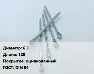 Шплинт 6.3 L=120 оцинкованный ГОСТ: DIN 94
